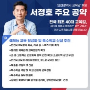 [대표공약10]'인천광역시 교육감 서정호 후보'