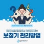 광주 난청, 보청기 관리방법 딜라이트와 알아보자!