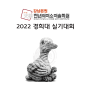 [강남천년의미소미술학원] 2022 제 7회 경희대 실기대회