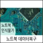 노트북하드고장 데이터복구 사례