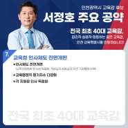 [대표공약7]'인천광역시 교육감 서정호 후보'