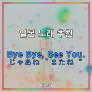 일본 노래 추천-<가사, 발음, 번역>버블 ED 리리아 안녕, 또 봐 りりあ バブル じゃあね, またね MV BUBBLE Bye Bye, See You