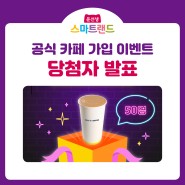 [당첨자발표] 윤선생 스마트랜드 유아영어전집 공식 카페 가입 이벤트