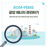 [BOM] BOM-FEMS로 공장 에너지를 쉽게 관리하기!
