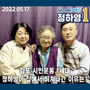 [언론보도/경인일보] '김포 시민운동 1세대' 정하영이 집에서 뛰쳐나간 이유는?