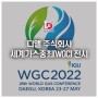 2022년 세계가스총회(WGC, World Gas Conference) 참가 안내_ 부스위치 기간 가스공사동반성장관
