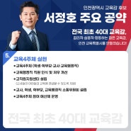 [대표공약5]'인천광역시 교육감 서정호 후보'