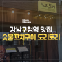 [강남구청역 맛집] 숯불꼬치구이 전문점 도리토리 방문기