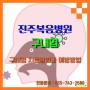 [진주복음병원] 구내염 치료방법과 예방방법!!