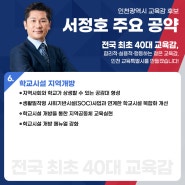 [대표공약6]'인천광역시 교육감 서정호 후보'