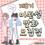 【공모전】 작가 데뷔 프로젝트✨ 제8기 미완성 만화 모집전 오픈 예정〰