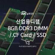 산업용디램, 2.5"SSD, CF카드 에이케이솔루션즈에서!