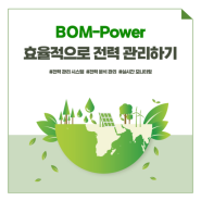 [BOM] 효율적인 전력관리시스템, BOM-Power 👍🏻