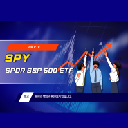 미국 ETF SPY - SPDR S&P 500 ETF
