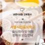 [서울시민음식학교] 음식 따라 맛 여행 참여자 모집 안내