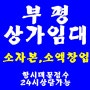 인천상가임대 부평 상업지역 1층 소액창업