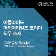 [어플라이드 in] CMP 공정 엔지니어(PSE) 직무소개
