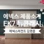 에넥스 EK7 뉴클래시 [에넥스 키친팔레트 시리즈][단종]