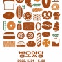 대전 빵 축제 2022 빵모았당 안내 및 라인업
