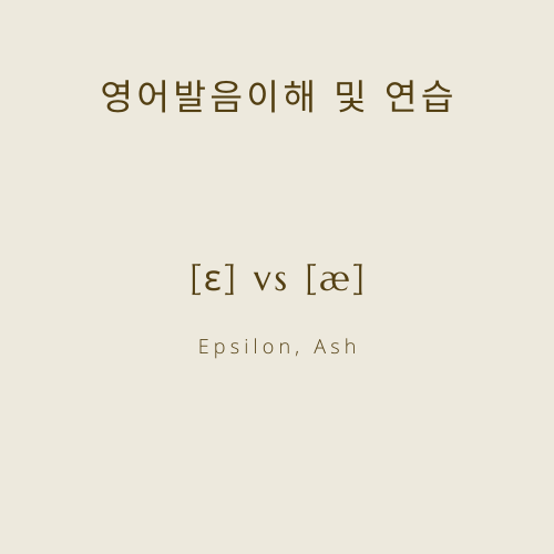 [영어발음이해 및 연습]단모음 [ɛ] vs [æ] : 네이버 블로그