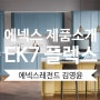 에넥스 EK7 플렉스 [에넥스 키친팔레트 시리즈]