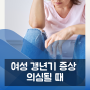 여성 갱년기 증상 의심될 때 핵심관리 요소