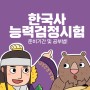 한국사능력검정시험 준비기간 및 공부법!