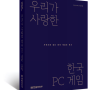 "우리가 사랑한 한국 PC 게임" 출판을 위해 도움주시는 많은 게임 업체 관계자 여러분 감사드립니다.