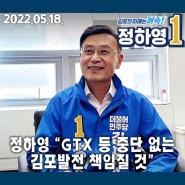 [언론보도/이데일리] 정하영 “GTX 등 중단 없는 김포발전 책임질 것”