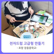 [비피랩/포항코딩] 장흥중학교 / 전자드럼 고급형 만들기