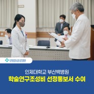 [부산백병원] 학술연구조성비 선정통보서 수여