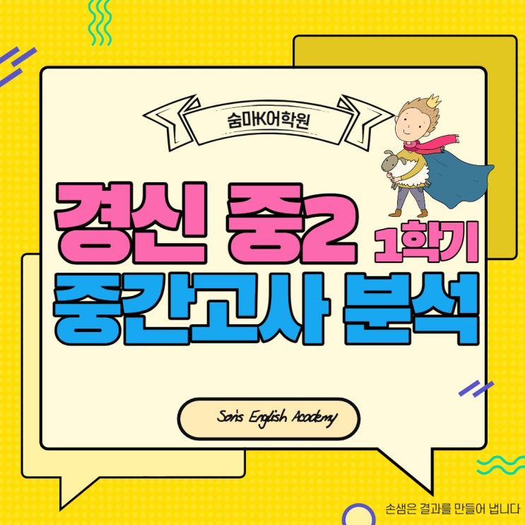 [손샘영어] 2022년 중2 1학기 경신중학교 출제 경향 분석 : 네이버 블로그