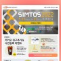 SIMTOS 2022 출품 소식 및 사전등록 경품 이벤트 안내