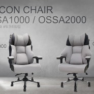 한 여름에도 시원한 의자 추천, 시원한 게이밍 여름 의자 [실리콘OSSA1000/OSSA2000]