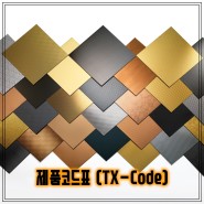 티타맥스 제품코드표 (TX-Code)