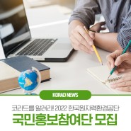 코라드를 알려라! 2022 한국원자력환경공단 국민홍보참여단 모집