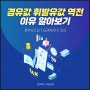 경유값 휘발유값 역전 지속 (ft. 비싼 이유, 화물차 유가보조금 확대)