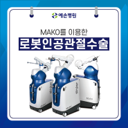 MAKO 인공관절수술로봇 (관절전문병원 부천 예손병원)