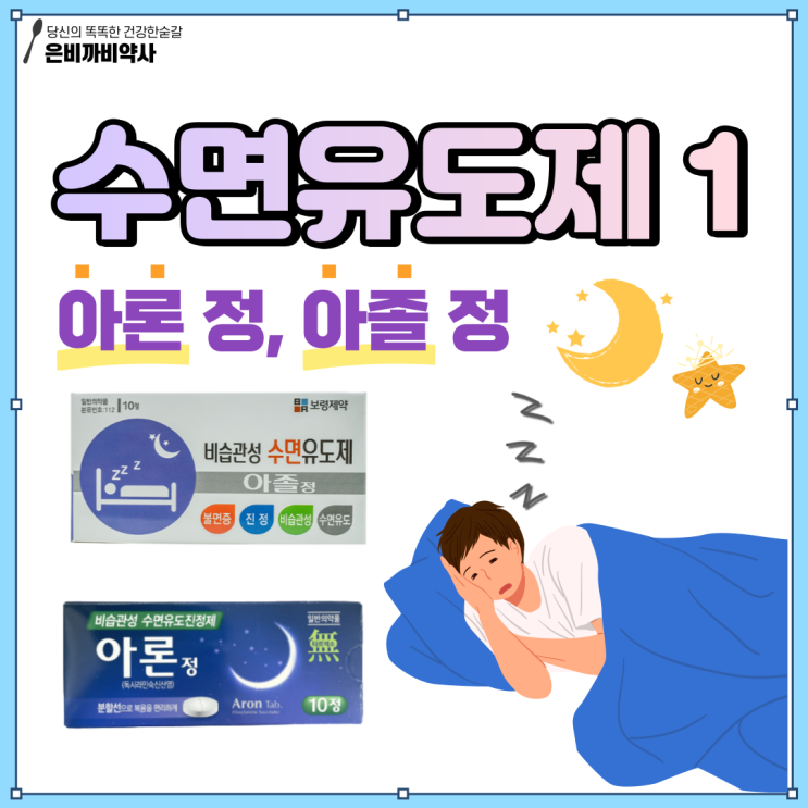 약국 수면유도제 아론정 아졸정 효과 부작용 과다복용 종류 주의사항 등 네이버 블로그