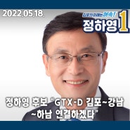 [언론보도/이데일리] 정하영 후보 “GTX-D 김포~강남~하남 연결하겠다”