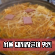 돼지짜글이 맛집 <서울 숨은 돼지짜글이 맛집추천>
