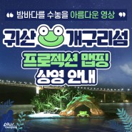 귀산 개구리섬 프로젝션 맵핑 상영 안내!
