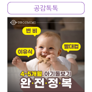 그로미미 4~5개월아기돌보기 완전정복 (빨대컵/이유식/변비)