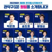 2022 6월 지방선거 더불어민주당 관악구(갑) 원팀 후보들을 소개합니다!