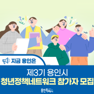 [지금 용인은] 제3기 용인시 청년정책네트워크 참가자 모집