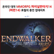 온라인 대작 MMORPG 파이널판타지14(파판14) 효월의 종언 업데이트