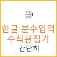 수식편집기로 한글 분수 입력을 간단히 해보자.