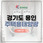 경기도 용인 주택용태양광 신속한 시공 완료