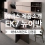 에넥스 키친팔레트 시리즈 [에넥스 EK7 뉴어반]