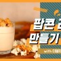[더블데이] 시네마 팝콘 라떼 파우더로 팝콘 라떼(Popcorn Latte) 만들기 ★